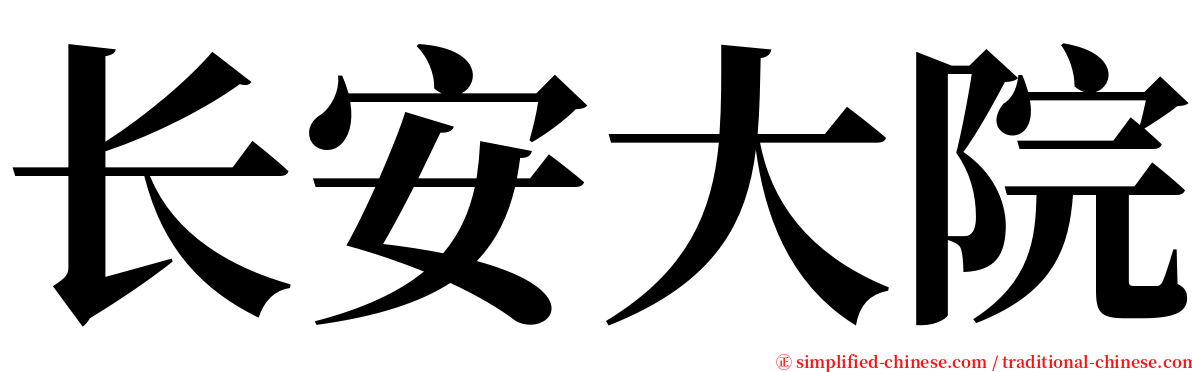 长安大院 serif font