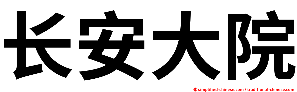 长安大院