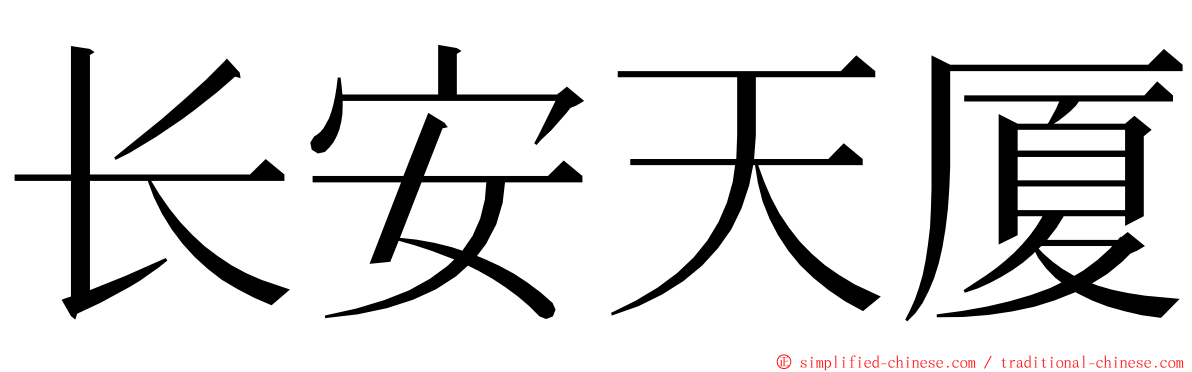 长安天厦 ming font