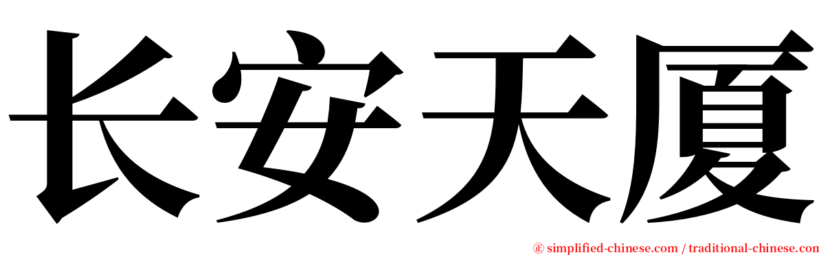 长安天厦 serif font
