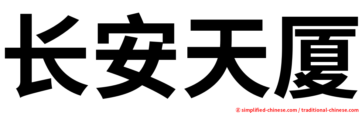 长安天厦