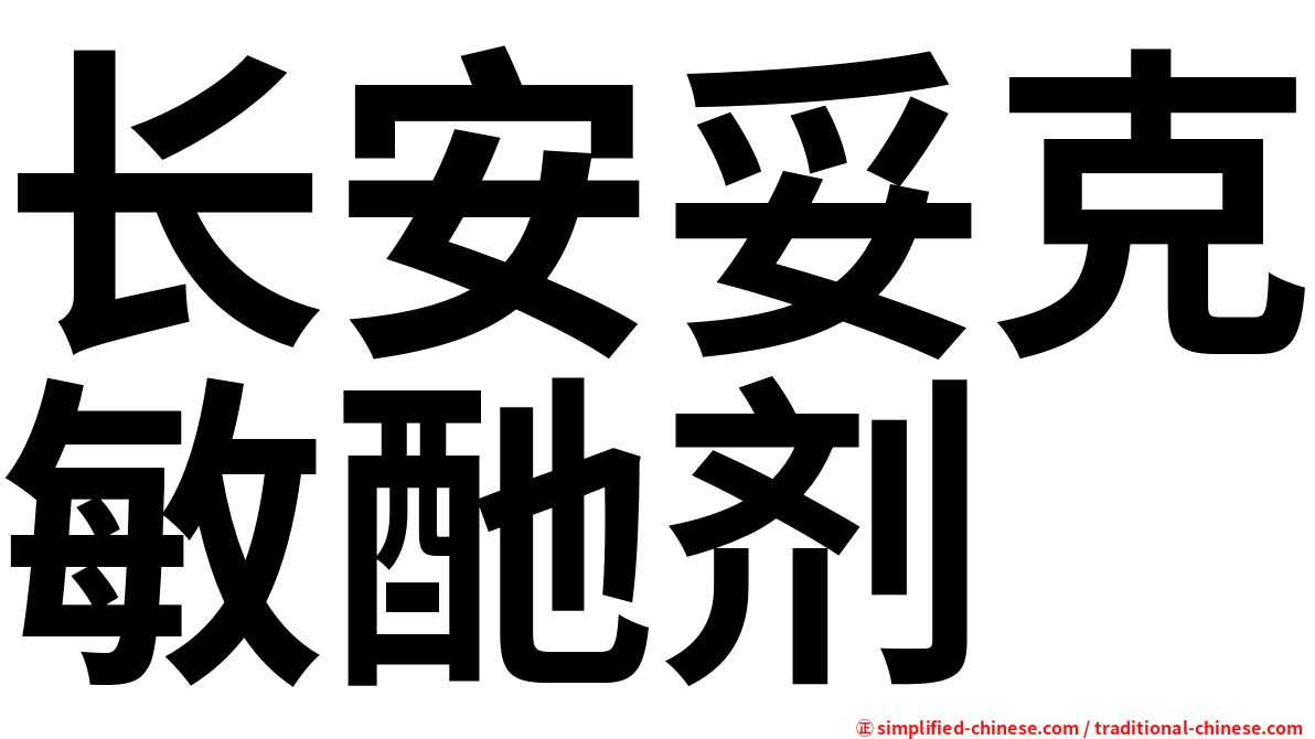 长安妥克敏酏剂