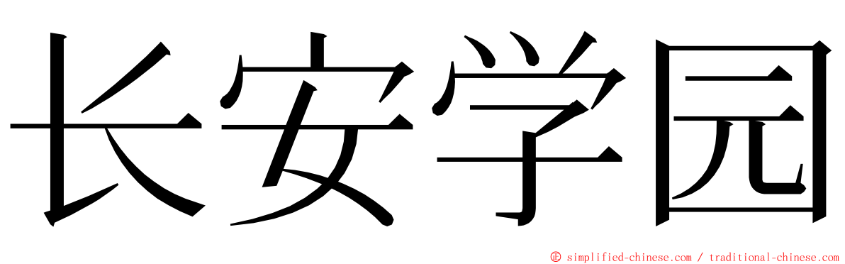 长安学园 ming font