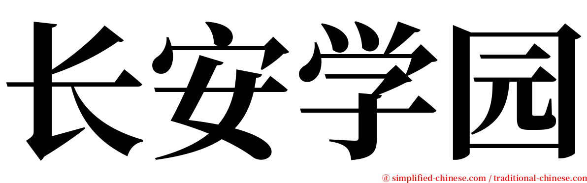 长安学园 serif font