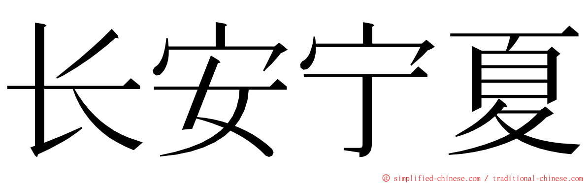 长安宁夏 ming font