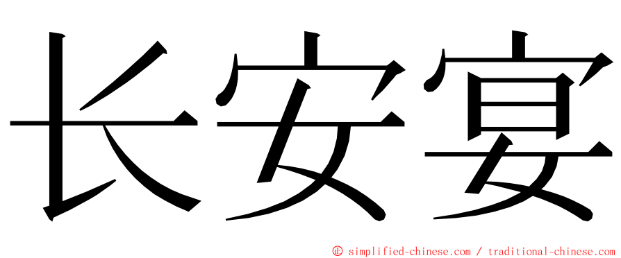 长安宴 ming font