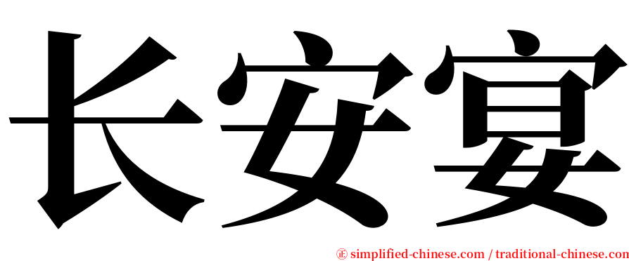 长安宴 serif font