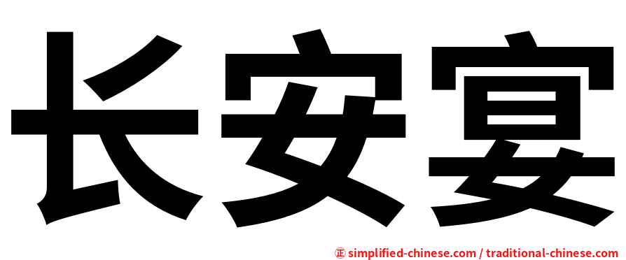 长安宴