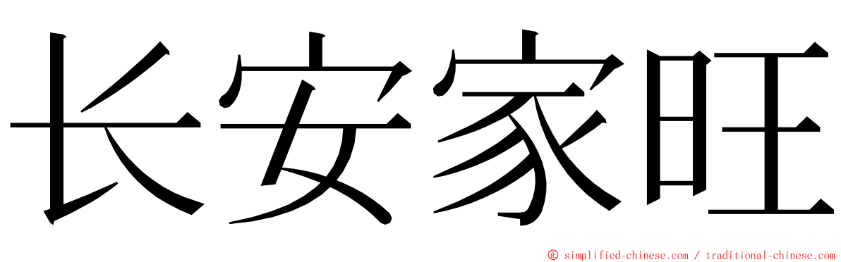 长安家旺 ming font
