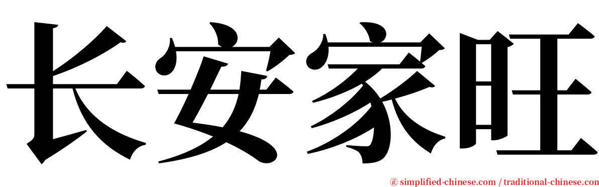 长安家旺 serif font