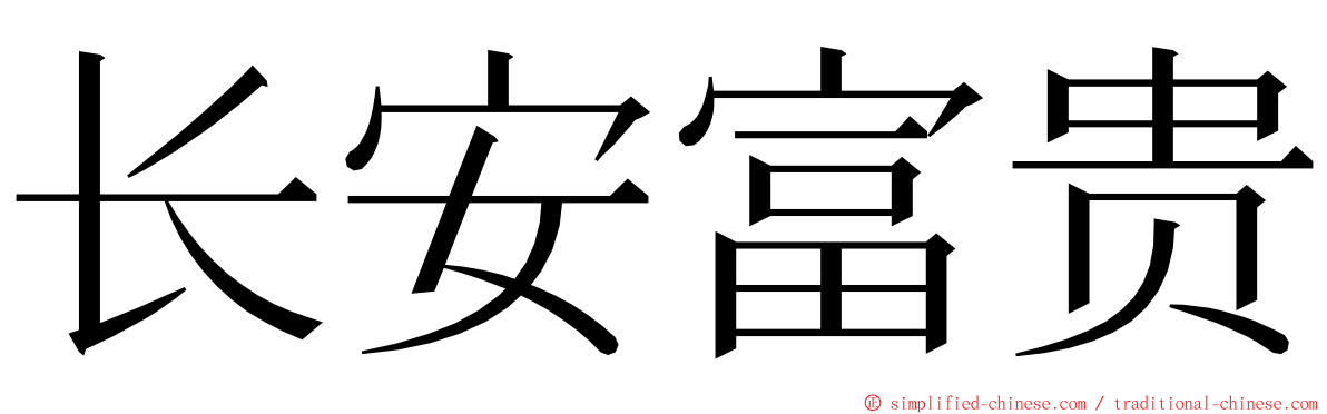 长安富贵 ming font