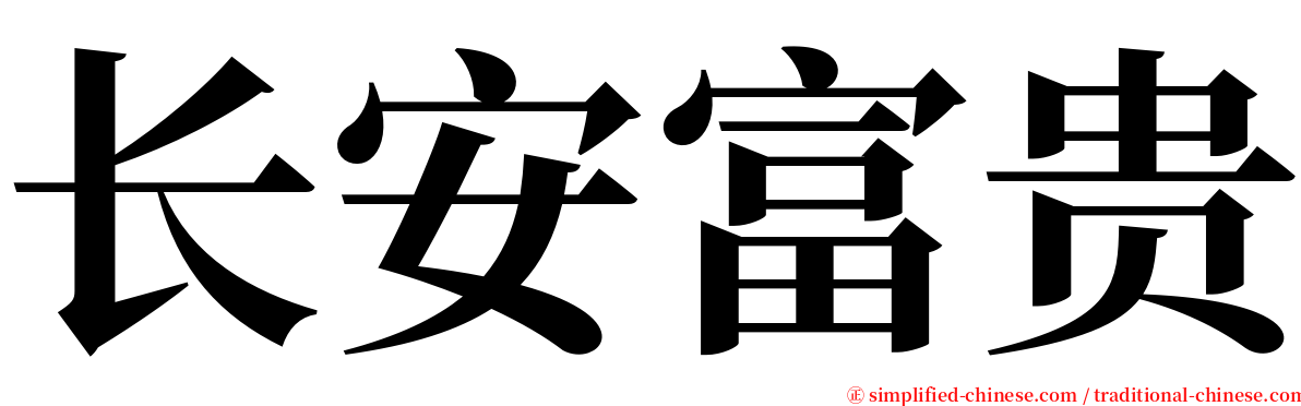 长安富贵 serif font