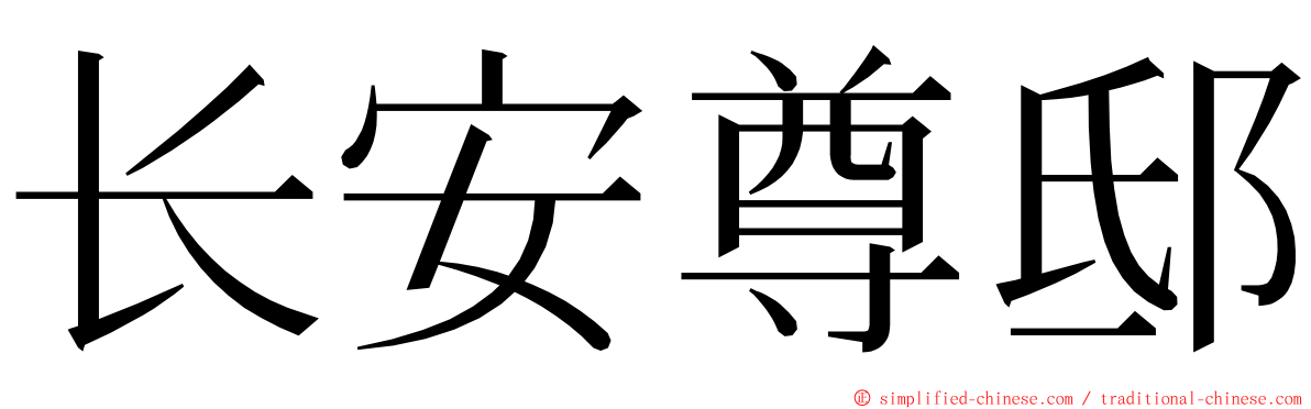 长安尊邸 ming font