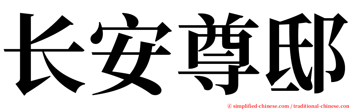 长安尊邸 serif font