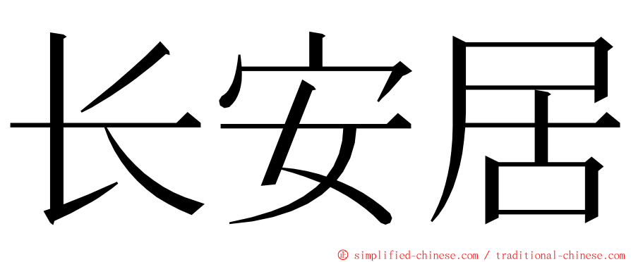 长安居 ming font
