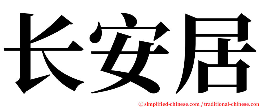 长安居 serif font