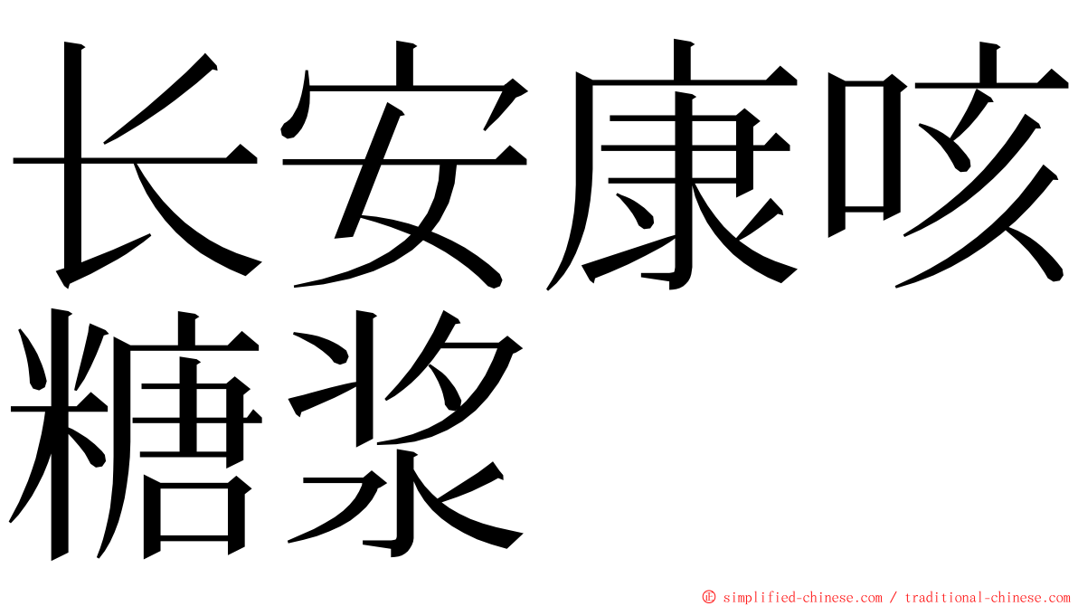 长安康咳糖浆 ming font