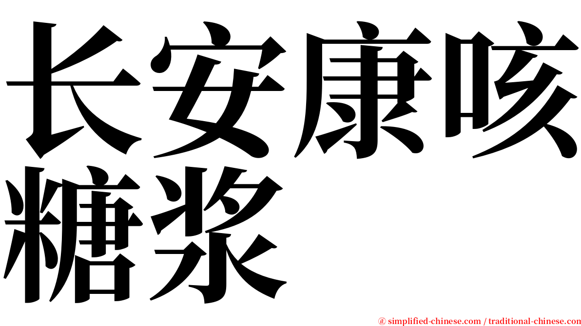 长安康咳糖浆 serif font