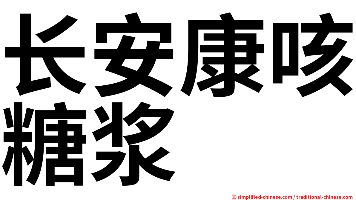 长安康咳糖浆