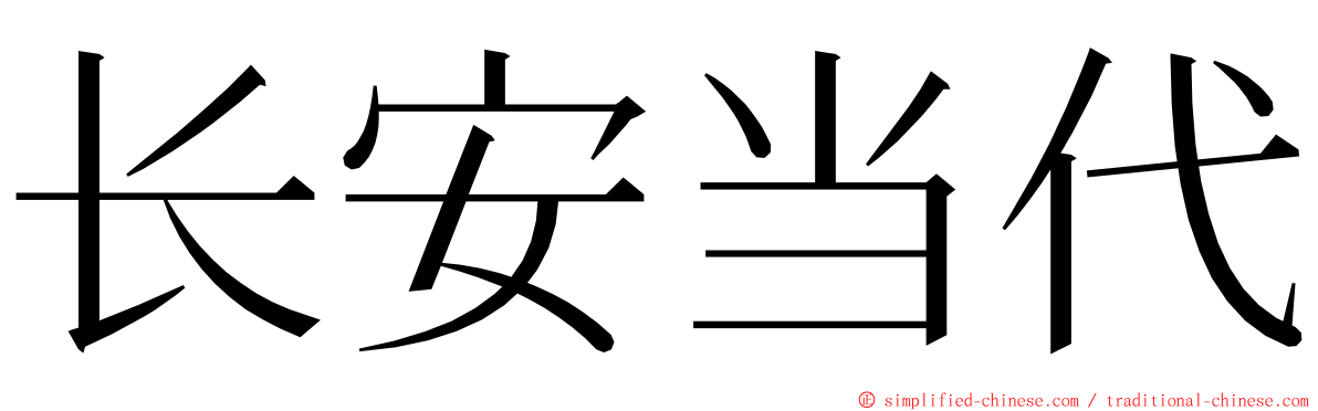 长安当代 ming font