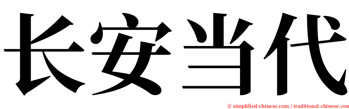 长安当代 serif font