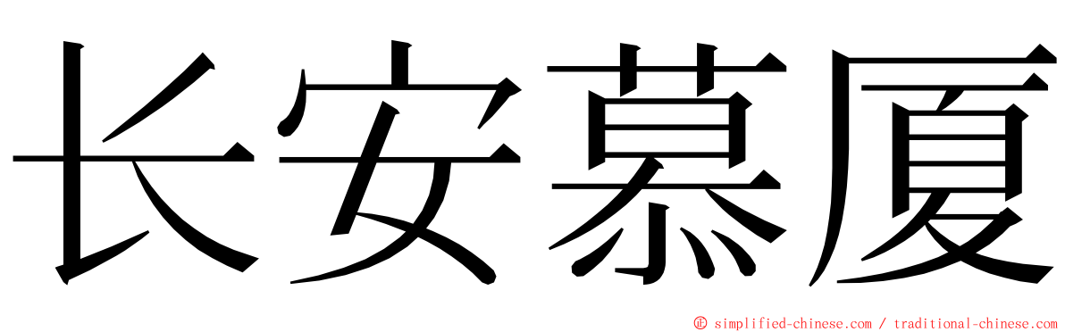 长安慕厦 ming font