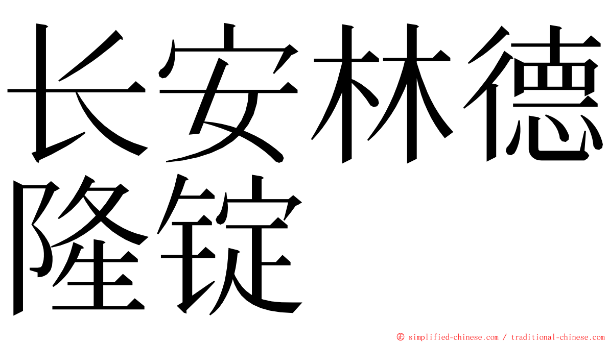 长安林德隆锭 ming font