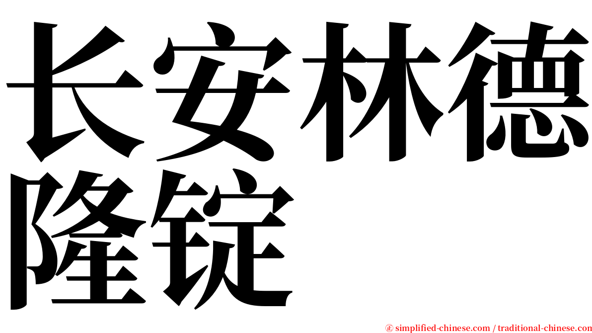 长安林德隆锭 serif font