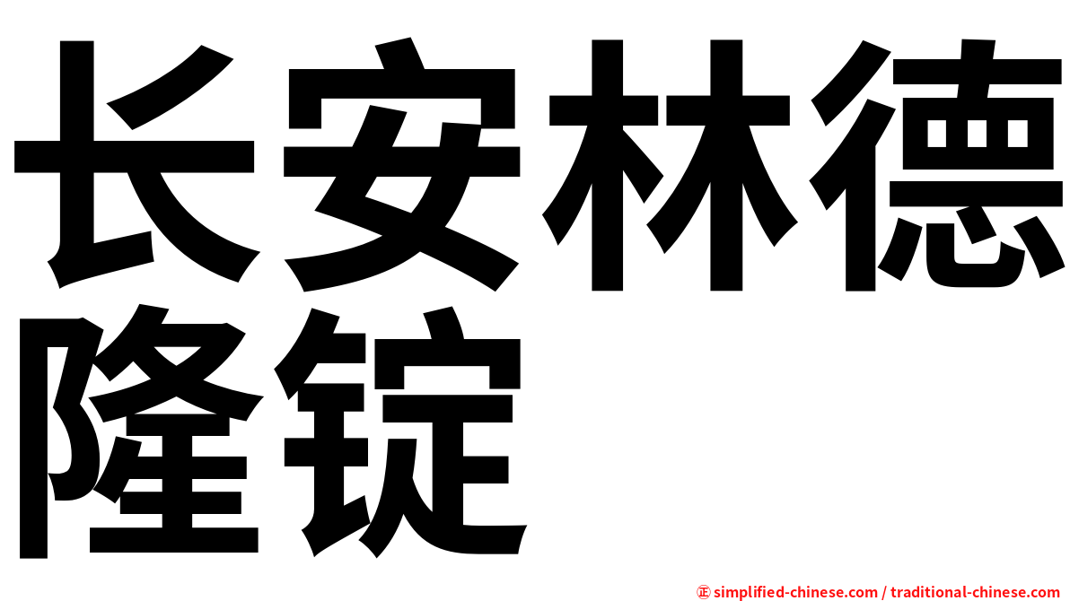 长安林德隆锭