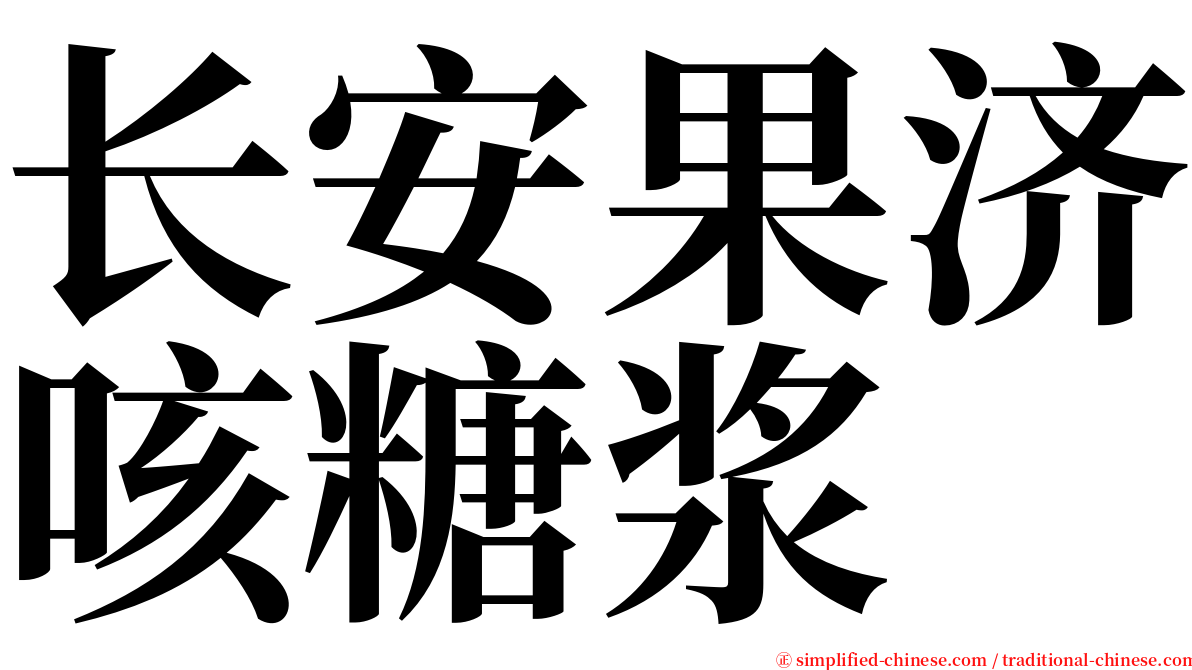 长安果济咳糖浆 serif font