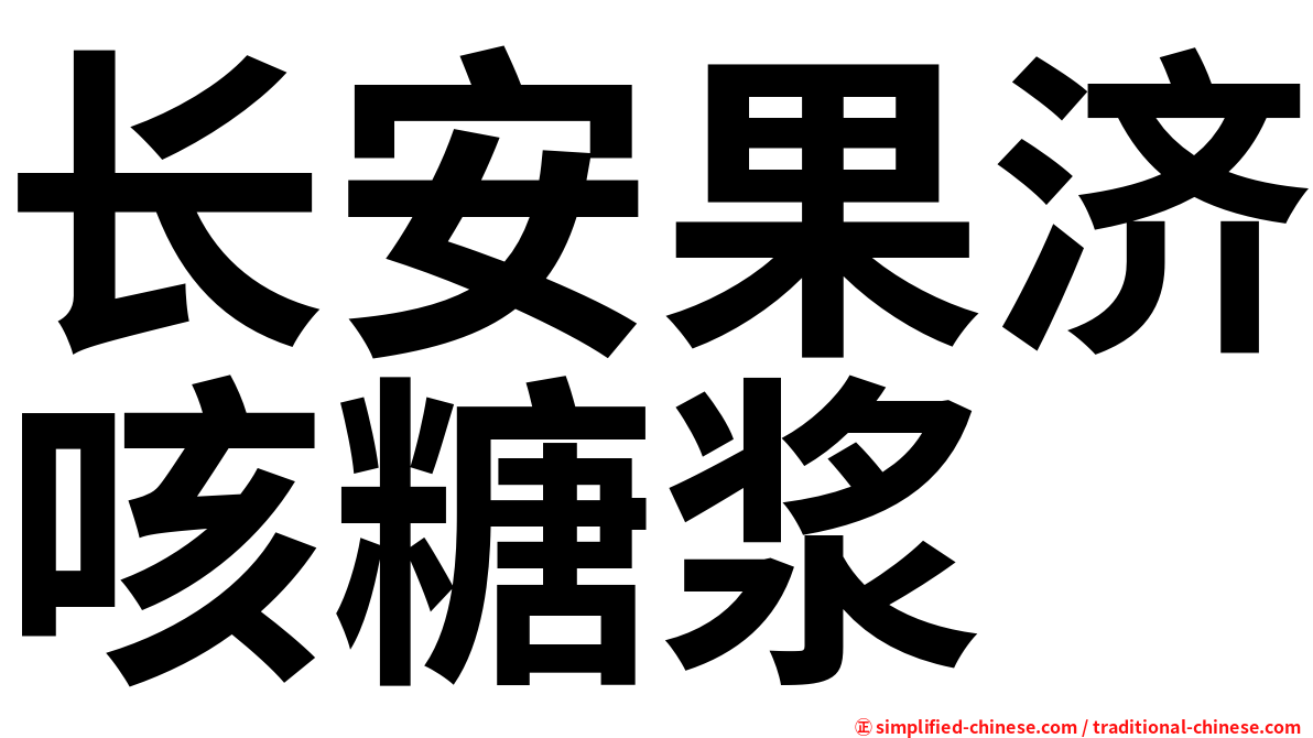 长安果济咳糖浆