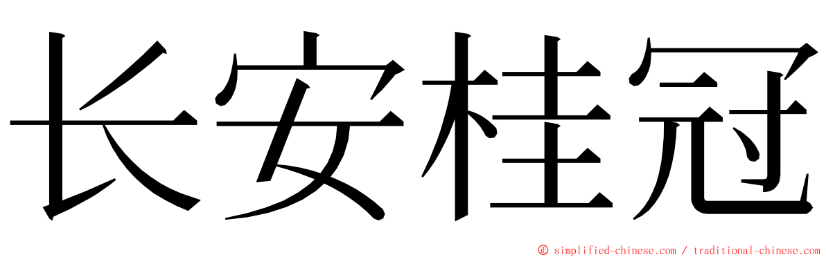 长安桂冠 ming font