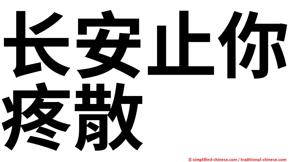 长安止你疼散