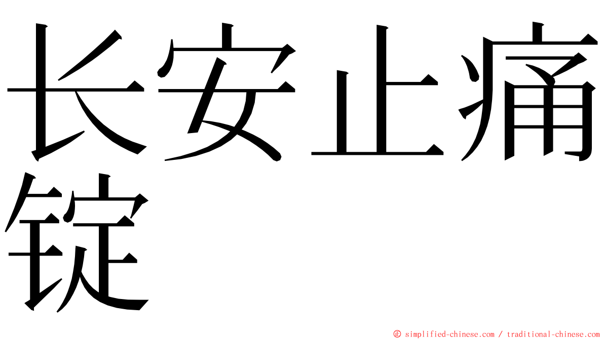 长安止痛锭 ming font