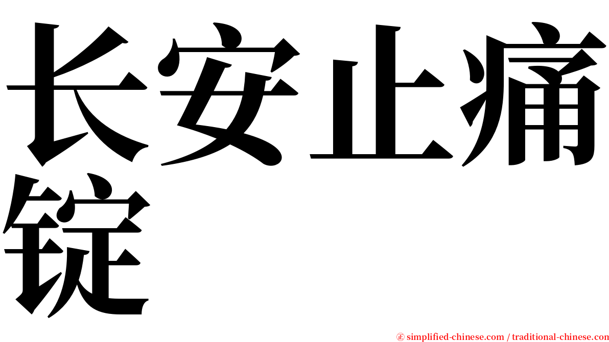 长安止痛锭 serif font