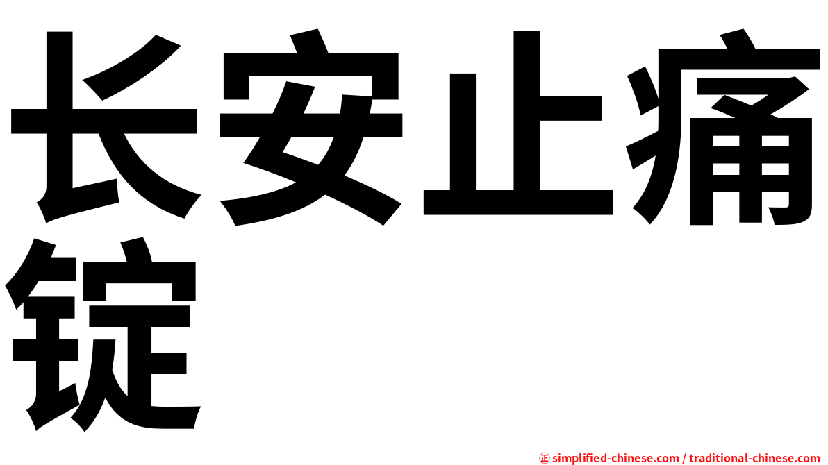 长安止痛锭