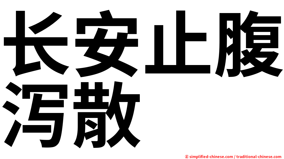 长安止腹泻散