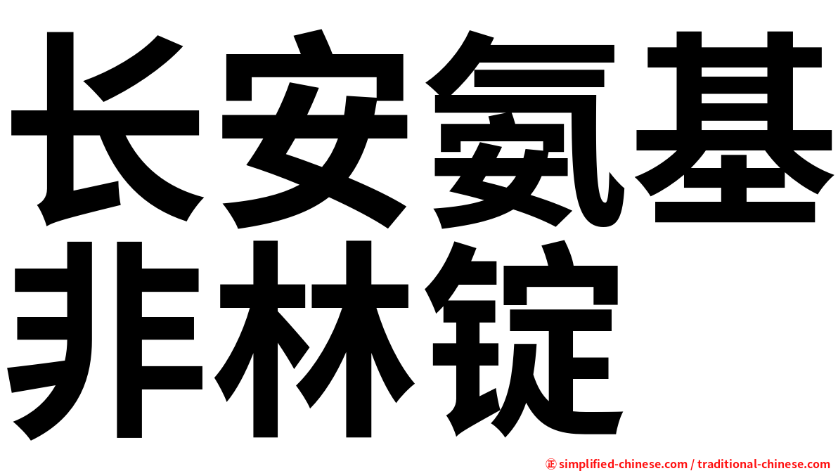 长安氨基非林锭