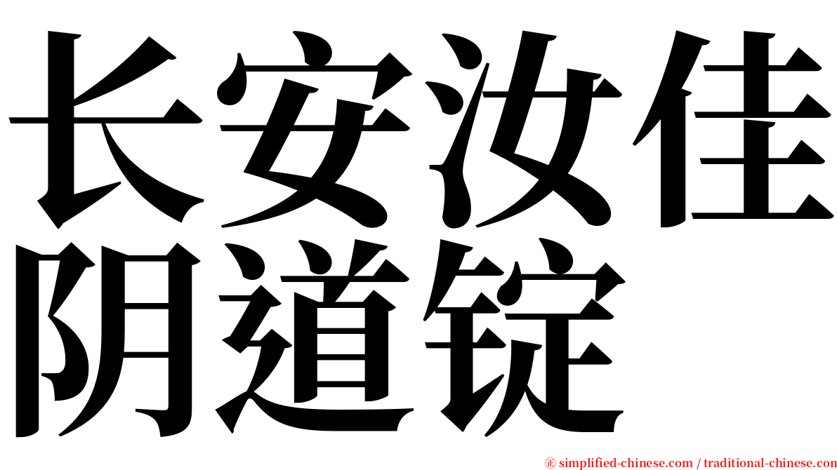长安汝佳阴道锭 serif font
