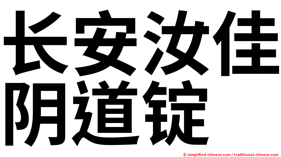 长安汝佳阴道锭