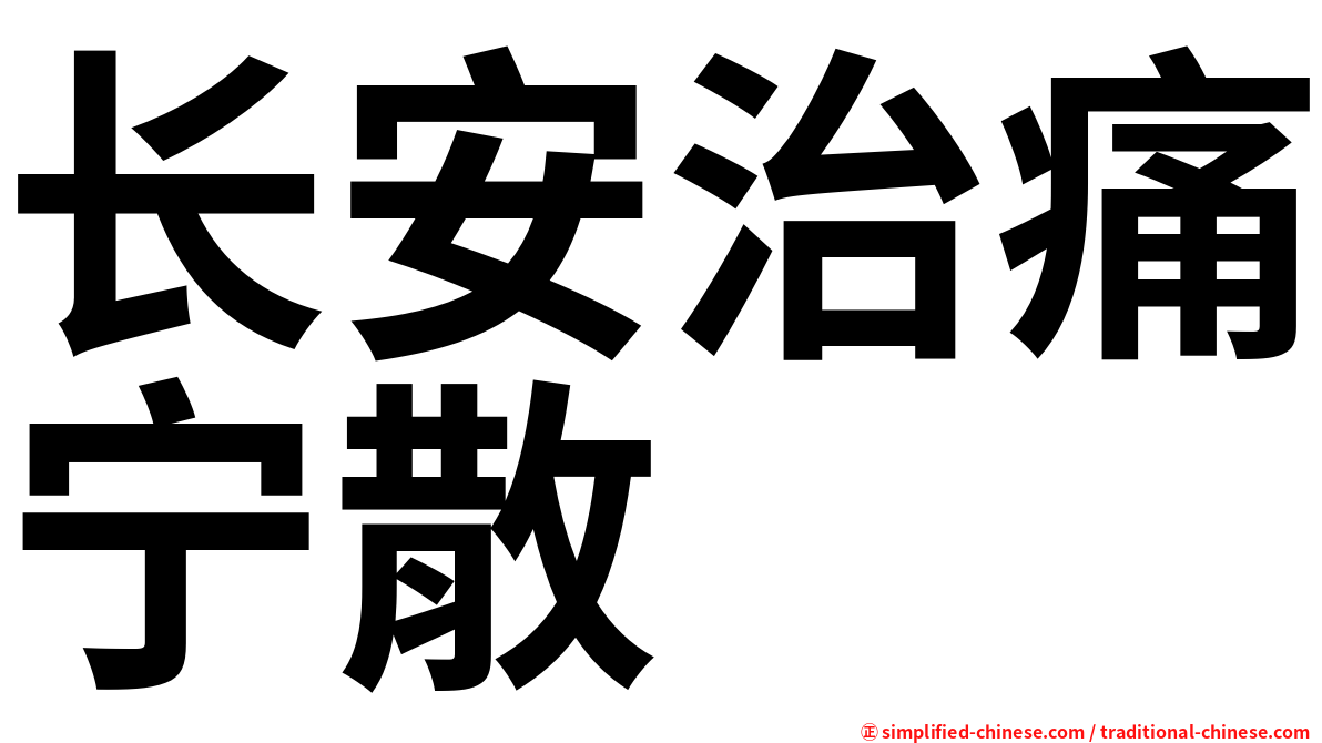 长安治痛宁散