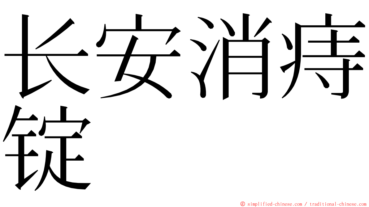 长安消痔锭 ming font