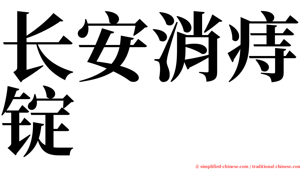长安消痔锭 serif font