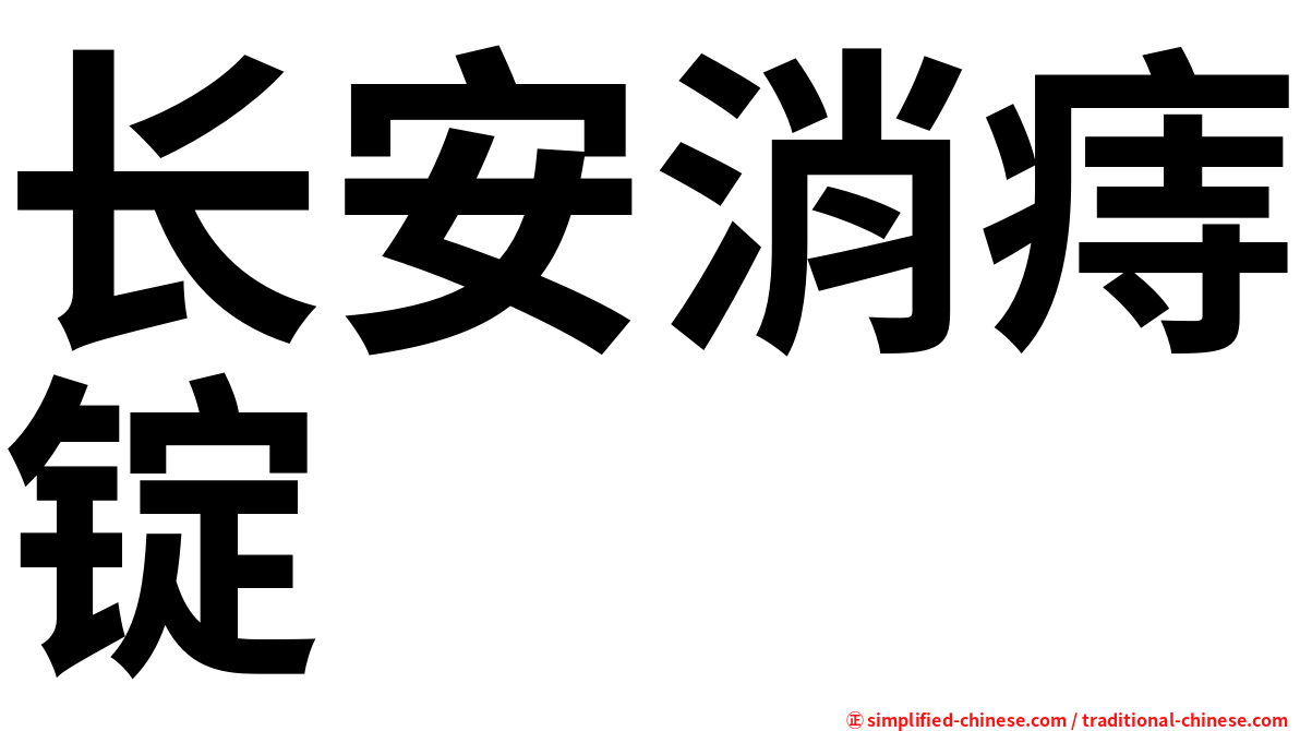 长安消痔锭