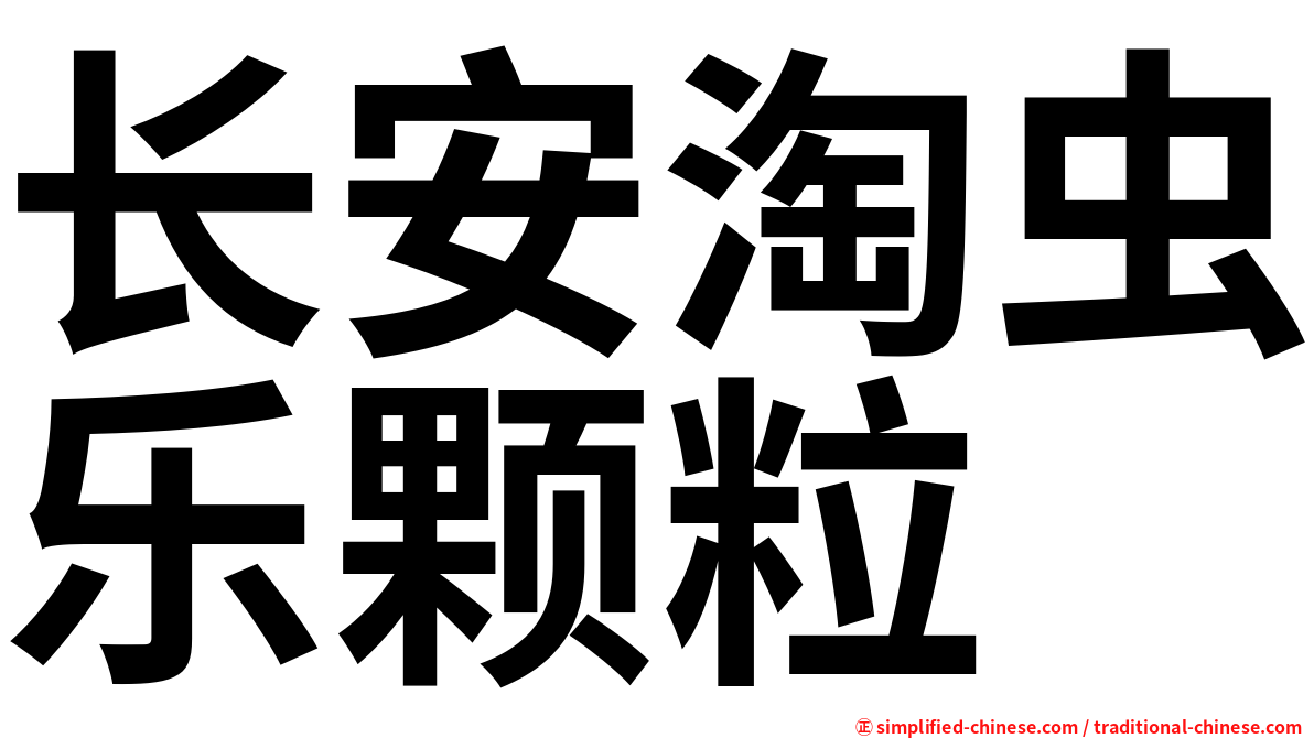 长安淘虫乐颗粒