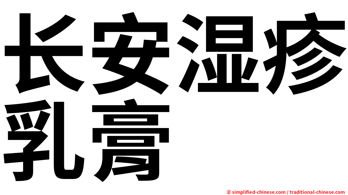 长安湿疹乳膏
