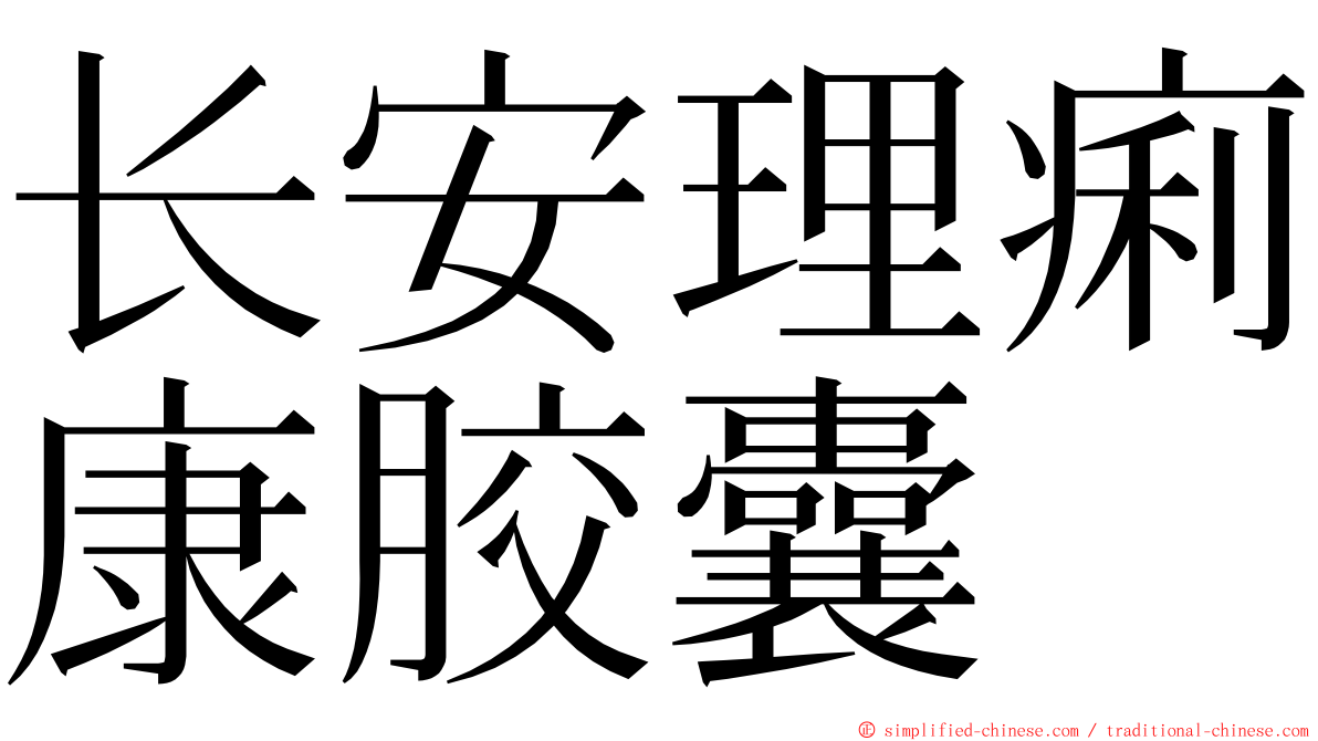 长安理痢康胶囊 ming font