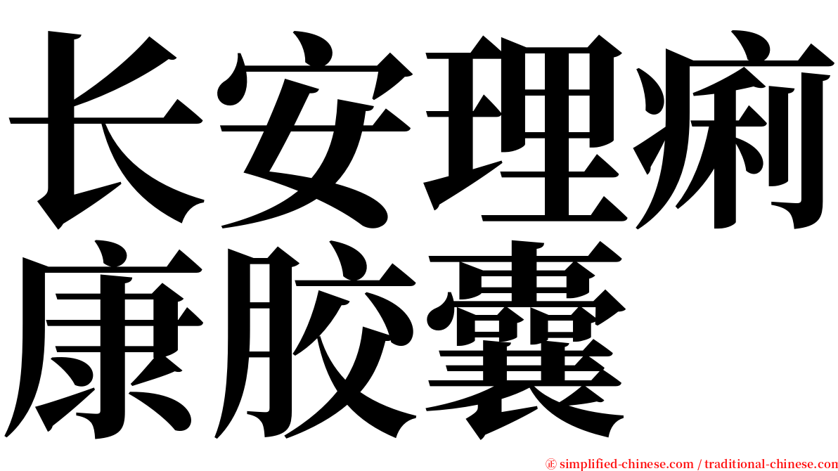 长安理痢康胶囊 serif font
