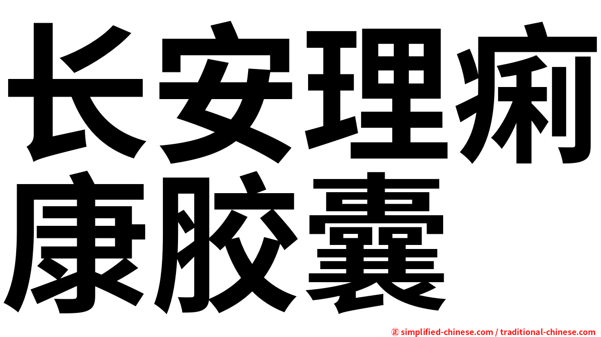 长安理痢康胶囊