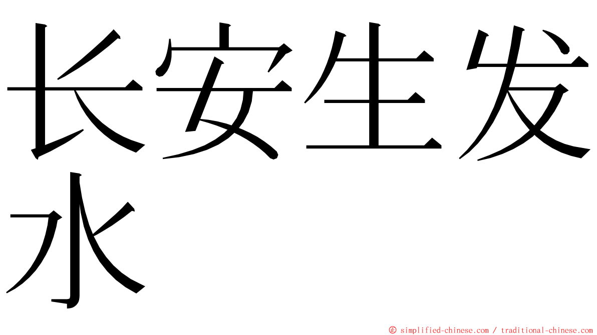 长安生发水 ming font